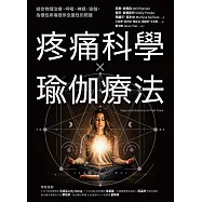 疼痛科學✕瑜伽療法：結合物理治療、呼吸、神經、瑜伽，為慢性疼痛提供全面照護 (電子書)