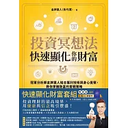 投資冥想法，快速顯化你的財富【1書+1行動練習本套組】：冠軍分析師金牌獵人結合獲利技術與身心覺察，教你掌握致富的實戰策略 (電子書)