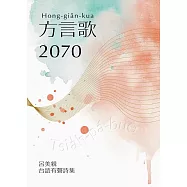 方言歌2070：呂美親台語有聲詩集 (電子書)