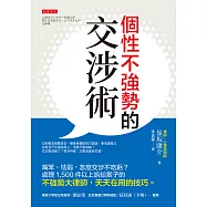 個性不強勢的交涉術 (電子書)
