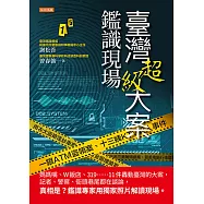 臺灣超級大案鑑識現場 (電子書)