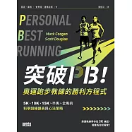 突破PB!奧運跑步教練的勝利方程式：5K、10K、15K、半馬、全馬的科學訓練課表與心法策略 (電子書)