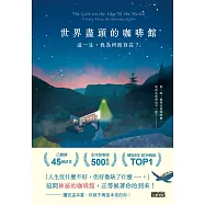 世界盡頭的咖啡館：這一生，我為何而存在?(全球每19秒售出1本!療癒千萬人的暢銷經典，定位人生的神奇之書) (電子書)