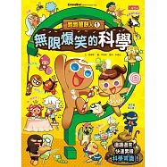跑跑薑餅人1：無限爆笑的科學 (電子書)