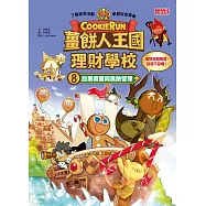 薑餅人王國理財學校8：股票買賣與風險管理 (電子書)