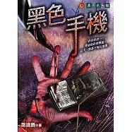 黑色手機 (電子書)