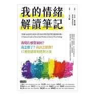 我的情緒解讀筆記 (電子書)