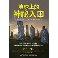 地球上的神祕入口：現實景色中，人類與奇蹟的接觸點(簡體版) (電子書)