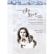 巴勒斯坦回憶錄：一位巴勒斯坦母親和她同胞的故事(增訂版) (電子書)