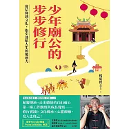 少年廟公的步步修行：從信仰到文化，指引迷航人生的療癒力 (電子書)