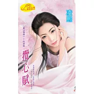 攬心賦：靈山情譜 4 吟劍曲 (電子書)