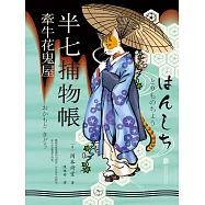 半七捕物帳2 牽牛花鬼屋 (電子書)