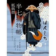 半七捕物帳4 狐與僧 (電子書)