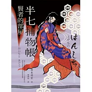 半七捕物帳5 賢者的部屋 (電子書)