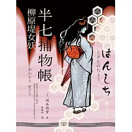 半七捕物帳6 柳原堤女妖 (電子書)