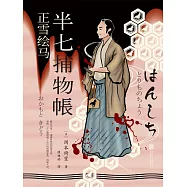 半七捕物帳7 正雪繪馬 (電子書)