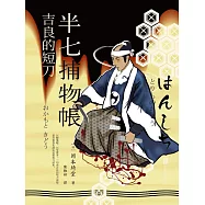 半七捕物帳9 吉良的短刀 (電子書)