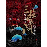 崔老道傳奇：三探無底洞 (電子書)