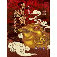 竇占龍憋寶：九死十三災 (電子書)