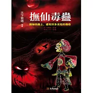 撫仙毒蠱 (電子書)