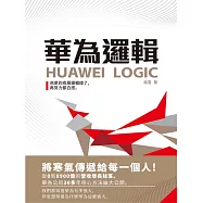 華為邏輯 (電子書)