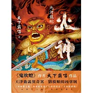 火神：九河龍蛇 (電子書)