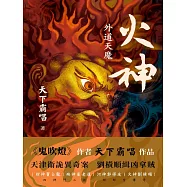 火神：外道天魔 (電子書)
