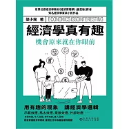 經濟學真有趣：機會原來就在你面前 (電子書)