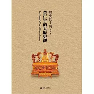 歷史的主角：黃仁宇的大歷史觀 (電子書)