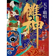 儺神：崔老道和打神鞭 (電子書)