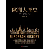 歐洲大歷史 (電子書)