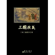 三國演義 (電子書)