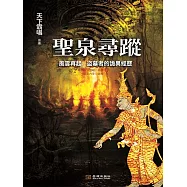聖泉尋蹤 (電子書)