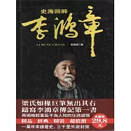 史海回眸李鴻章 (電子書)