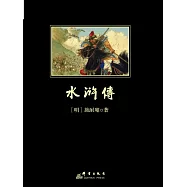 水滸傳 (電子書)