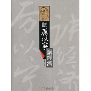 聽厲以寧講經濟學 (電子書)