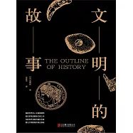 文明的故事 (電子書)