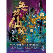 無終仙境 (電子書)