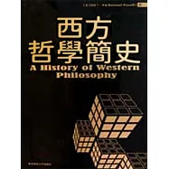 西方哲學簡史 (電子書)