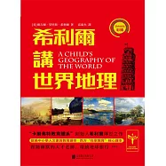 希利爾講世界地理 (電子書)