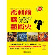 希利爾講藝術史 (電子書)