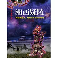湘西疑陵 (電子書)