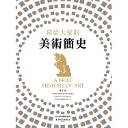 寫給大家的美術簡史 (電子書)