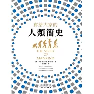 寫給大家的人類簡史 (電子書)