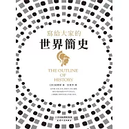 寫給大家的世界簡史 (電子書)