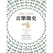 寫給大家的音樂簡史 (電子書)