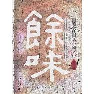 餘味：跟隨餘秋雨品中國文化 (電子書)