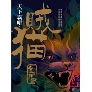 賊貓：金棺陵獸 (電子書)