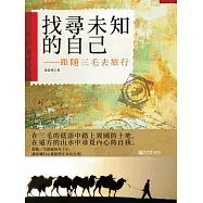 找尋未知的自己：跟隨三毛去旅行 (電子書)