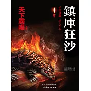 鎮庫狂沙 (電子書)